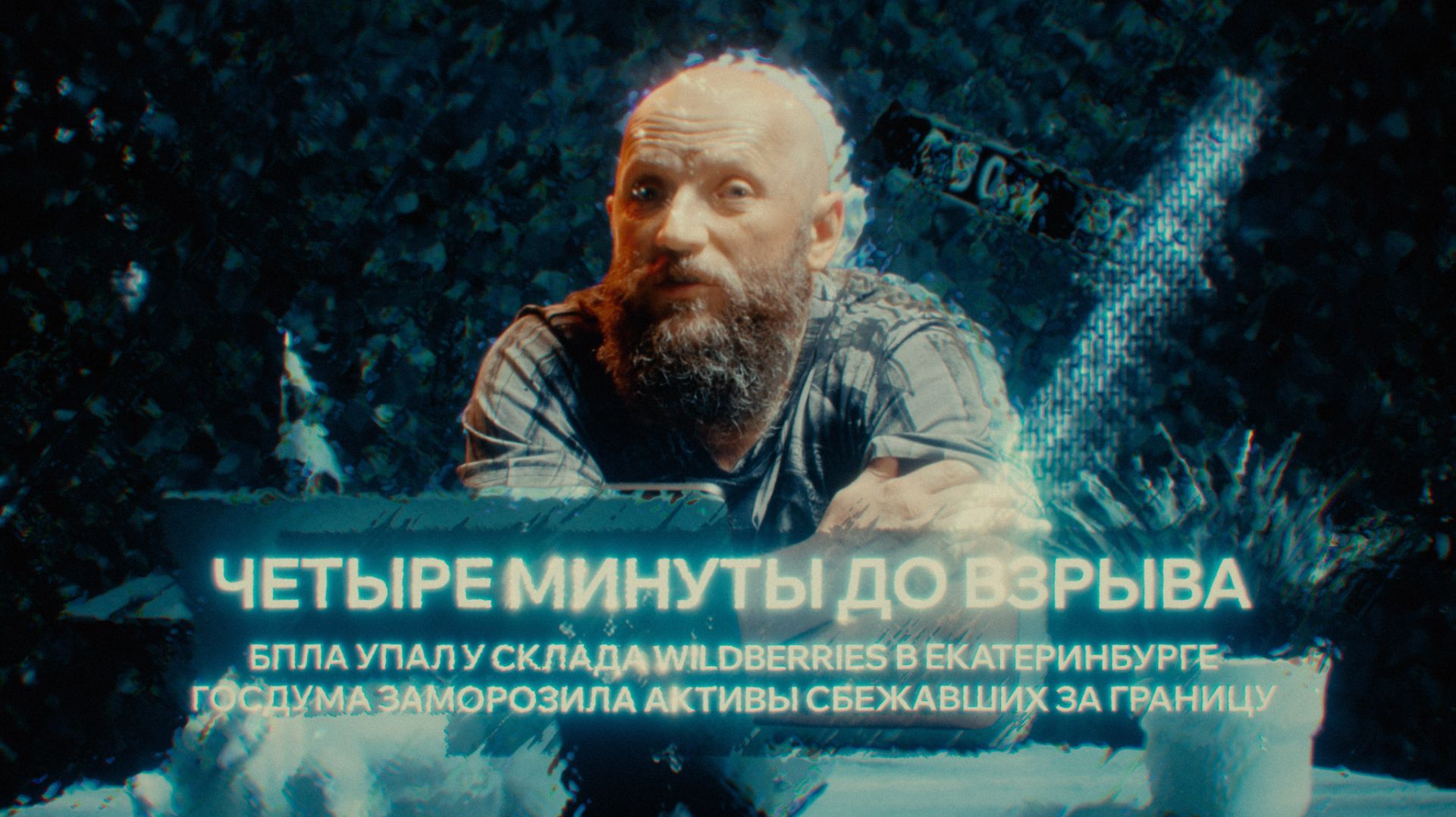 СВОи НОВОСТИ: ЧЕТЫРЕ МИНУТЫ ДО ВЗРЫВА, БПЛА УПАЛ У СКЛАДА WILDBERRIES