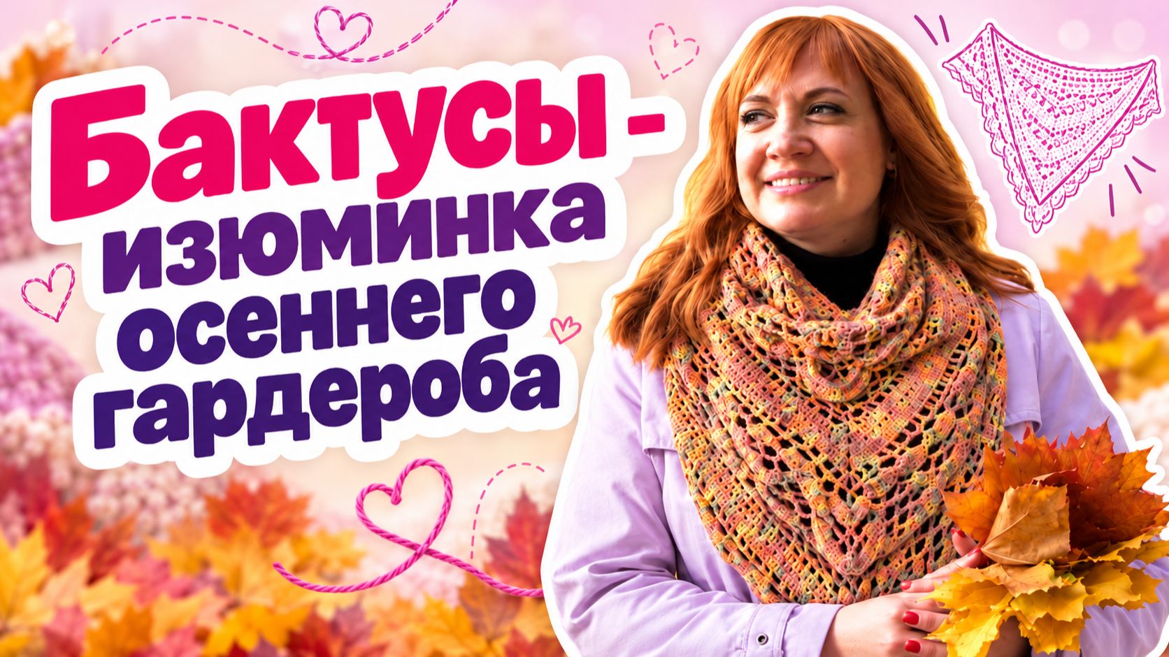 Бактусы - изюминка осеннего гардероба | Творческая среда с Ириной Невзоровой
