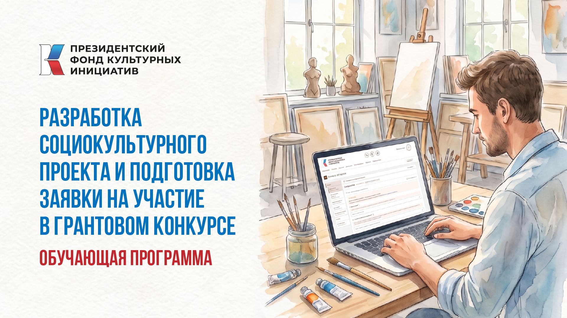 Как разработать проект для участия в грантовом конкурсе ПФКИ. ЧАСТЬ 2.