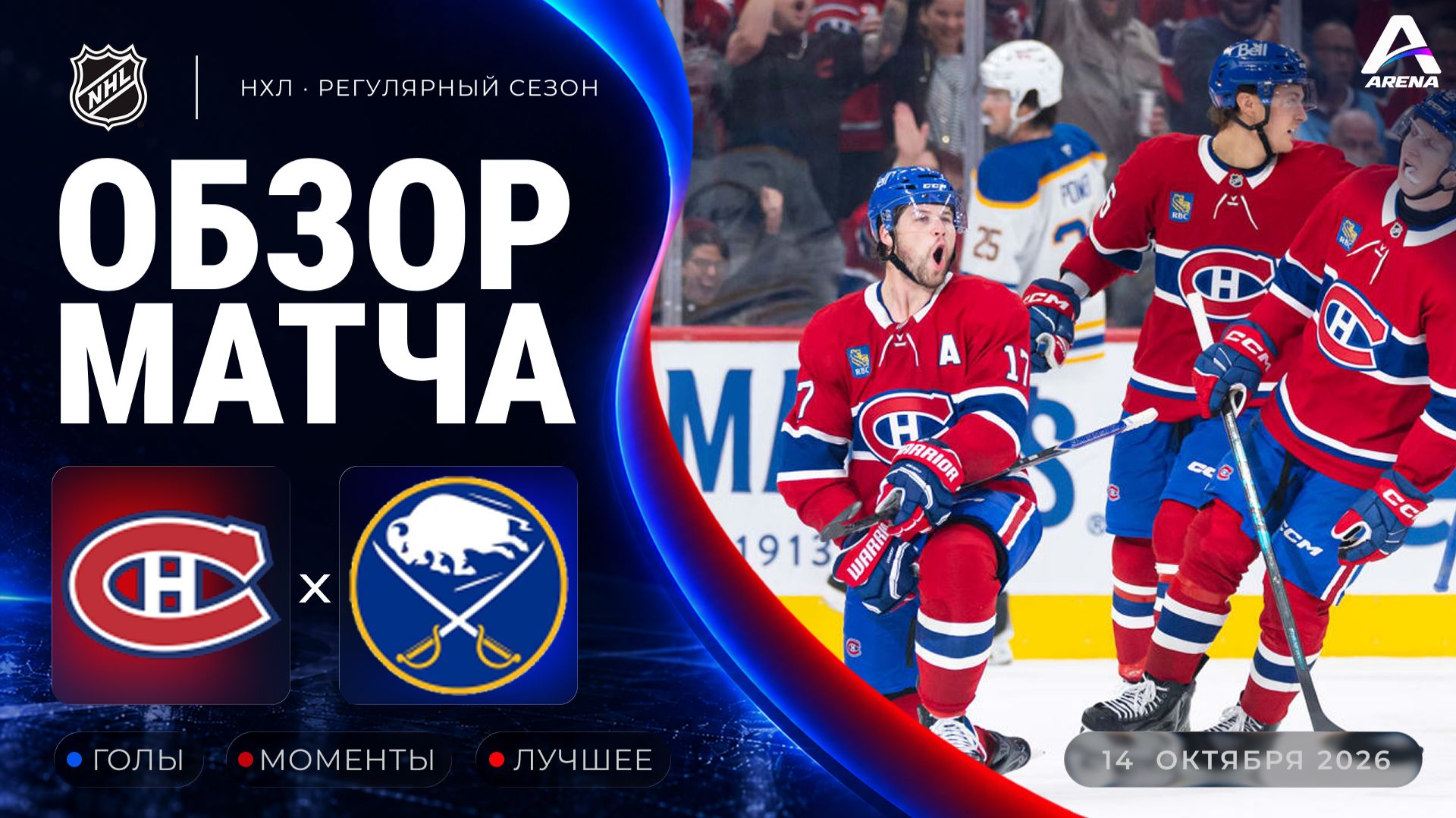 Монреаль — Баффало | Обзор матча | Регулярный чемпионат НХЛ | 14.10.2026