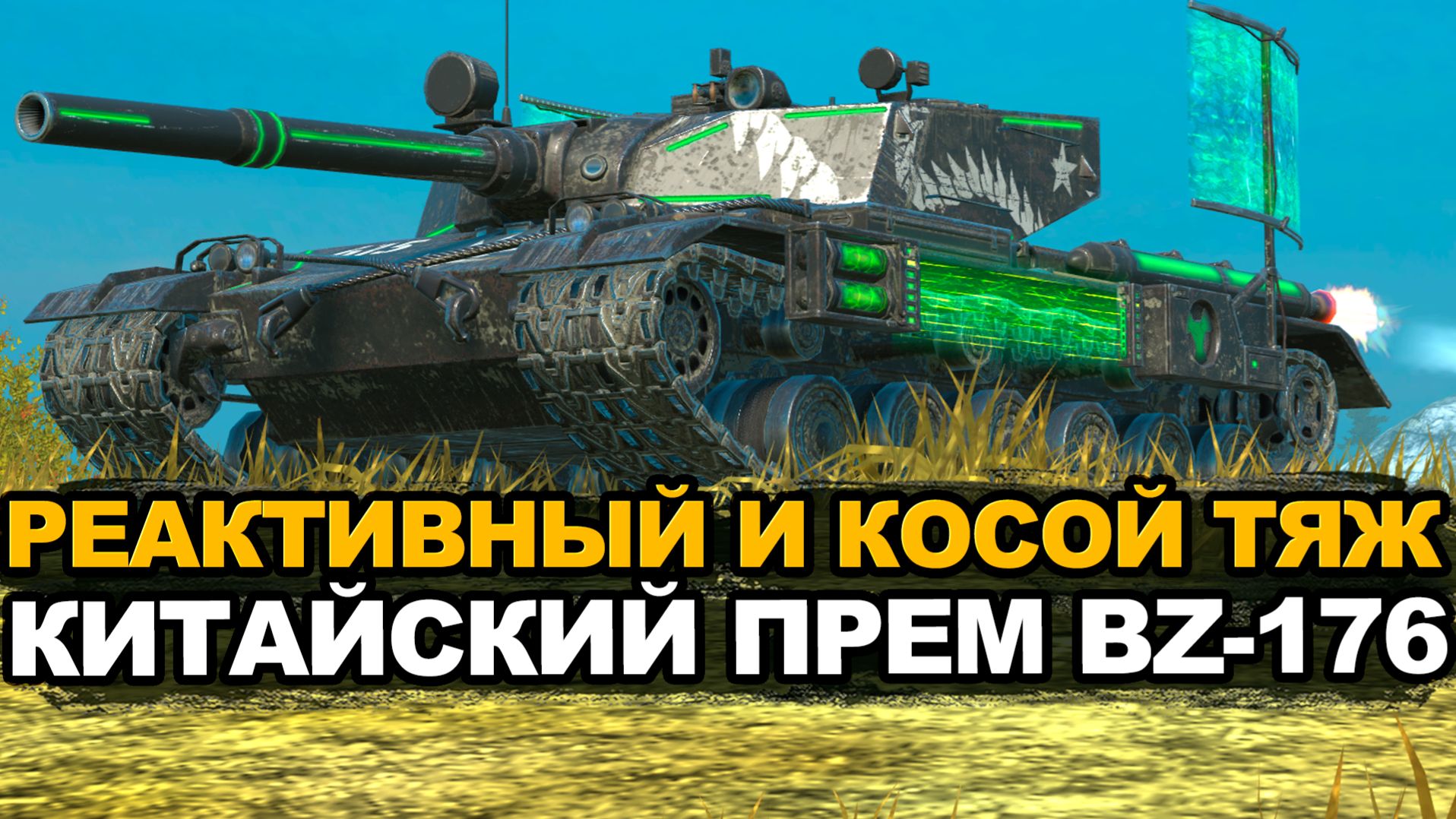 Как быстро у меня сгорит от этого BZ-176 | Tanks Blitz стрим