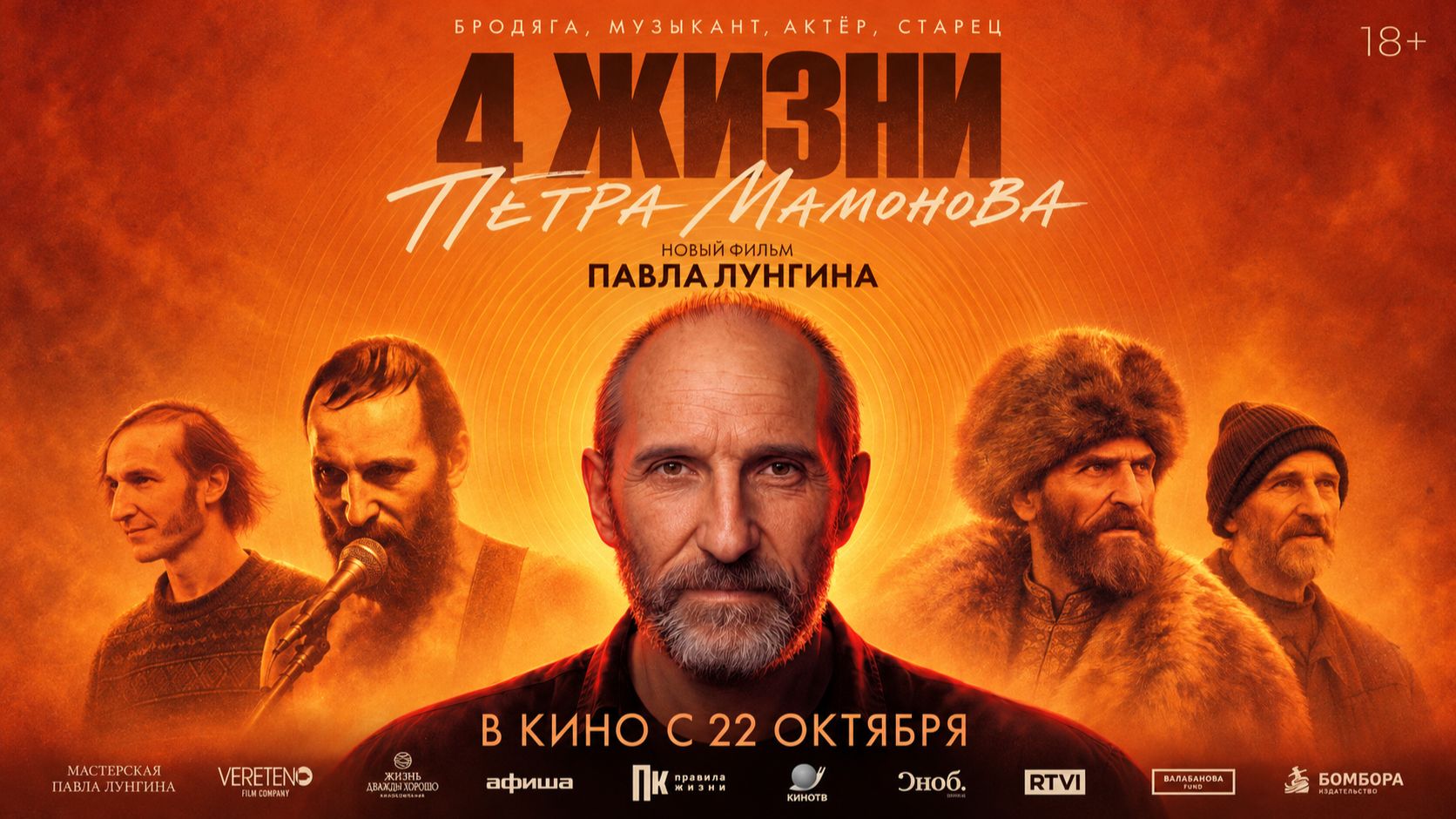 Четыре жизни Петра Мамонова