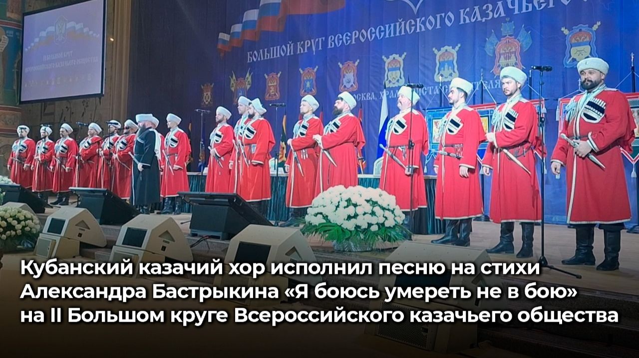 Песня в исполнении Кубанского казачьего хора на стихи А. Бастрыкина «Я боюсь умереть не в бою»