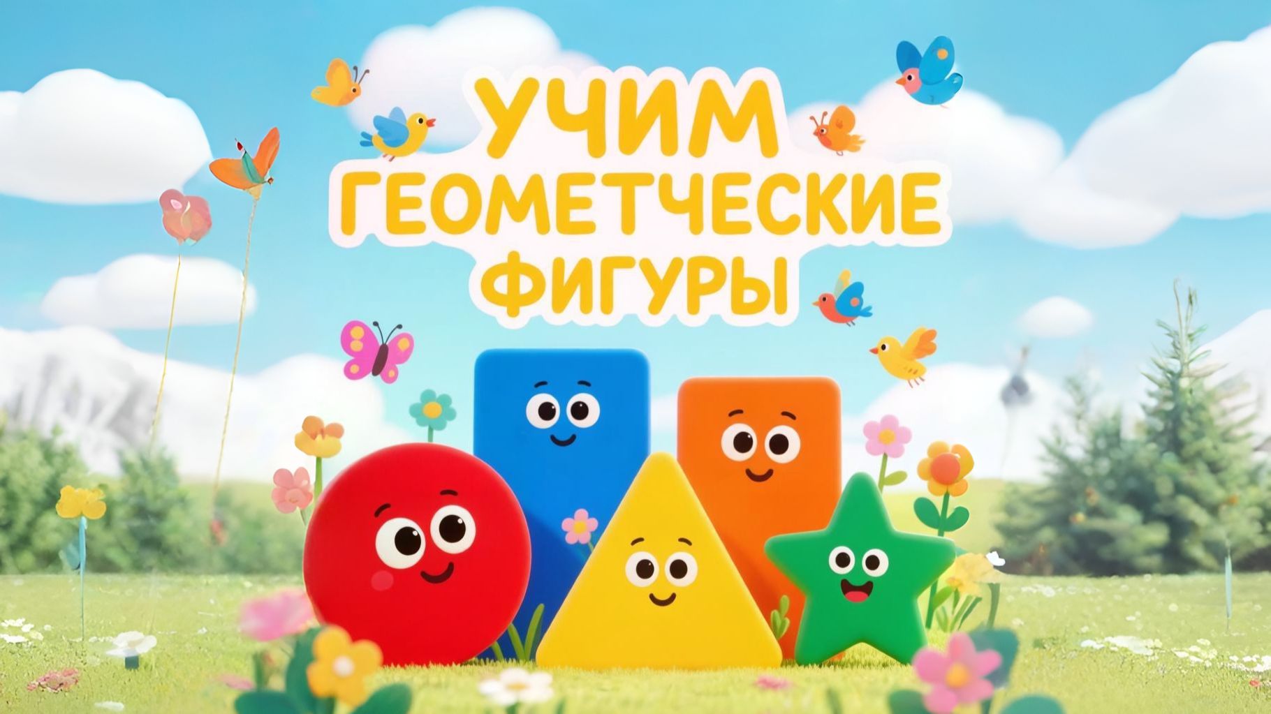 Фигуры. Учим геометрические фигуры. Развивающий мультфильм для детей.
