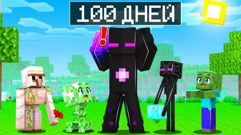 ✅ Майнкрафт, но 100 ДНЕЙ ДЕТЕЙ!