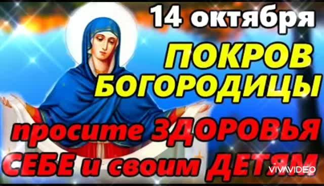 *** 14 ОКТЯБРЯ – ПОКРОВ ПРЕСВЯТОЙ БОГОРОДИЦЫ *** ПОЗДРАВЛЕНИЕ С ПОКРОВОМ ***