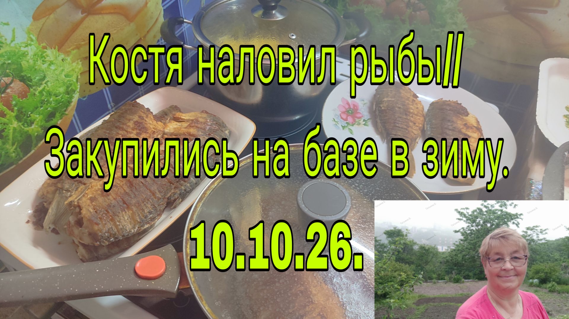 10-12.10.26. ///  КОСТЯ НАЛОВИЛ РЫБЫ  /// ЗАКУПИЛИСЬ НА БАЗЕ В ЗИМУ.///