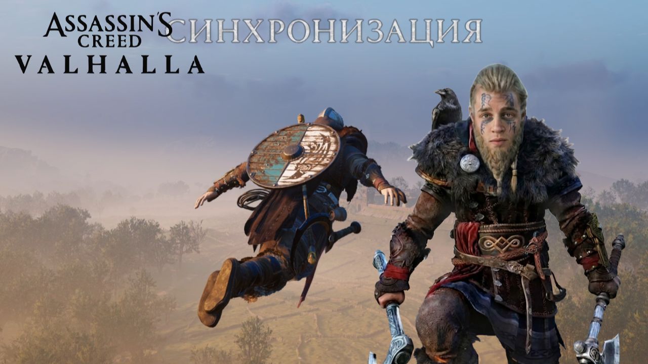 Assassin′s Creed Valhalla прохождение