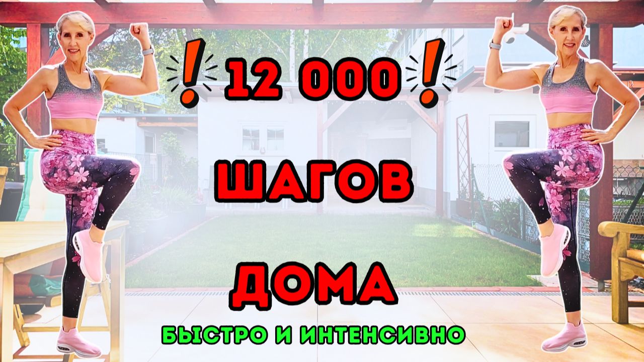 12 000 шагов дома 🔥 Интенсивная ходьба для похудения + интервалы бега