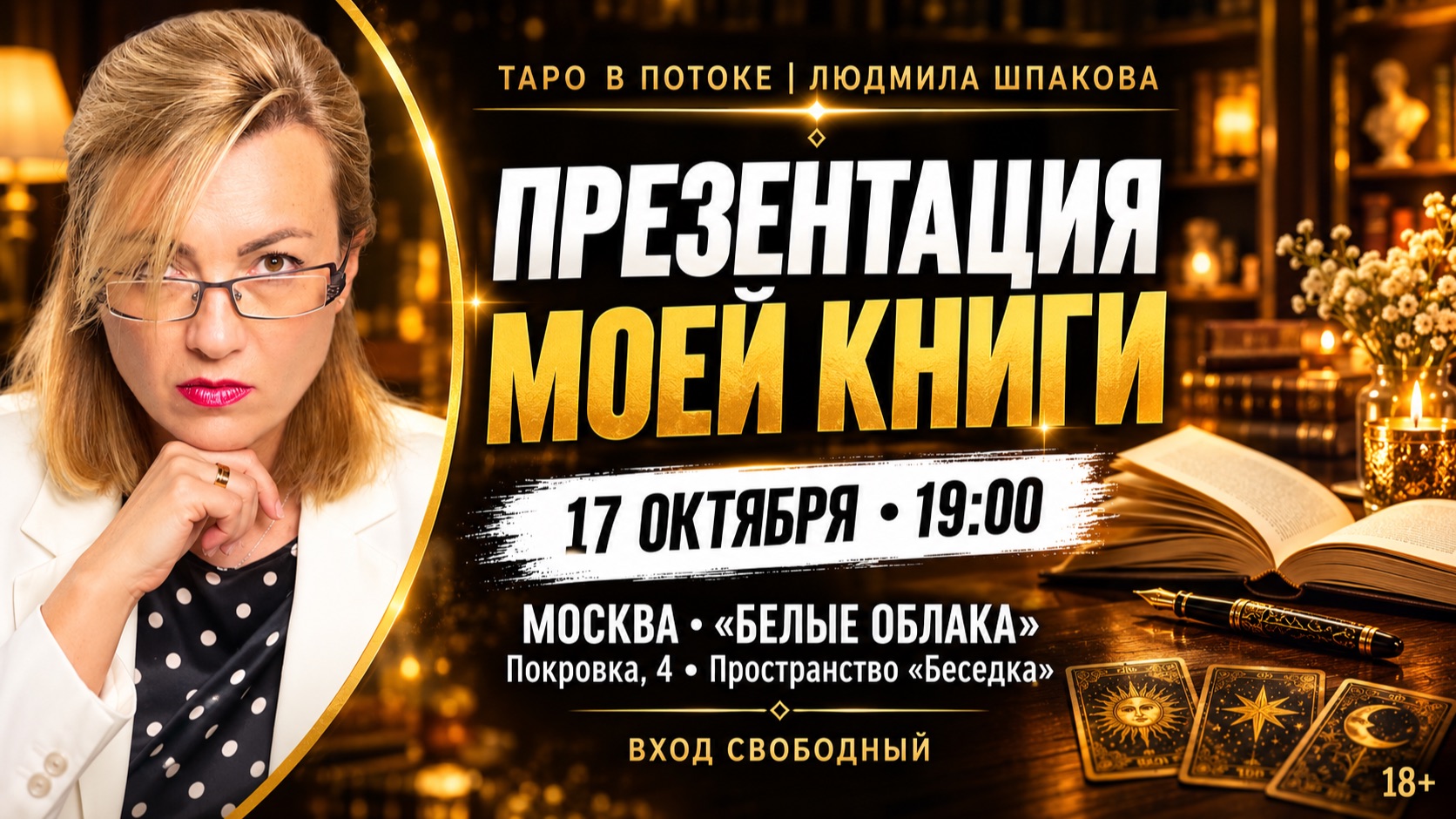 Презентация моей книги «Таро в потоке» — 17 октября в Москве | Людмила Шпакова