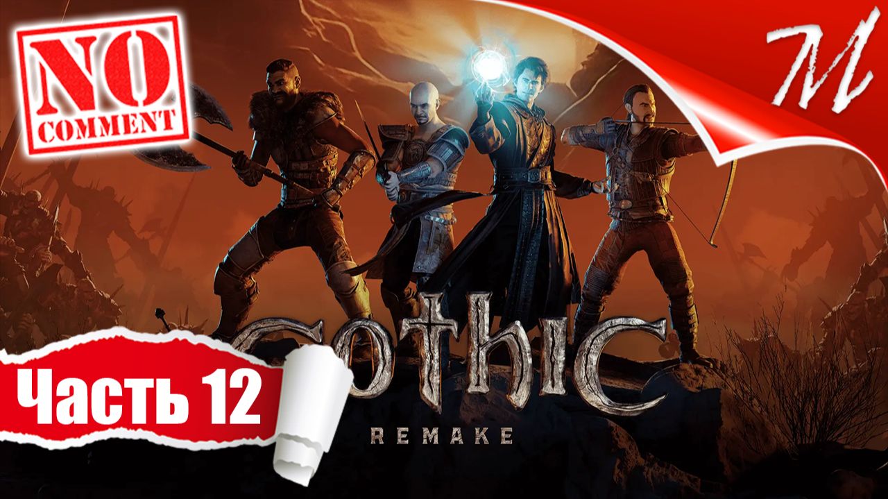 Полное прохождение игры Gothic 1 Remake на русском языке на ПК (PC) без комментариев.