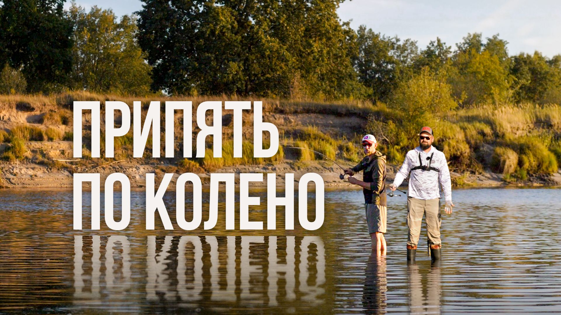 Припять по колено. Рыблака со спиннингом на обмелевшей реке