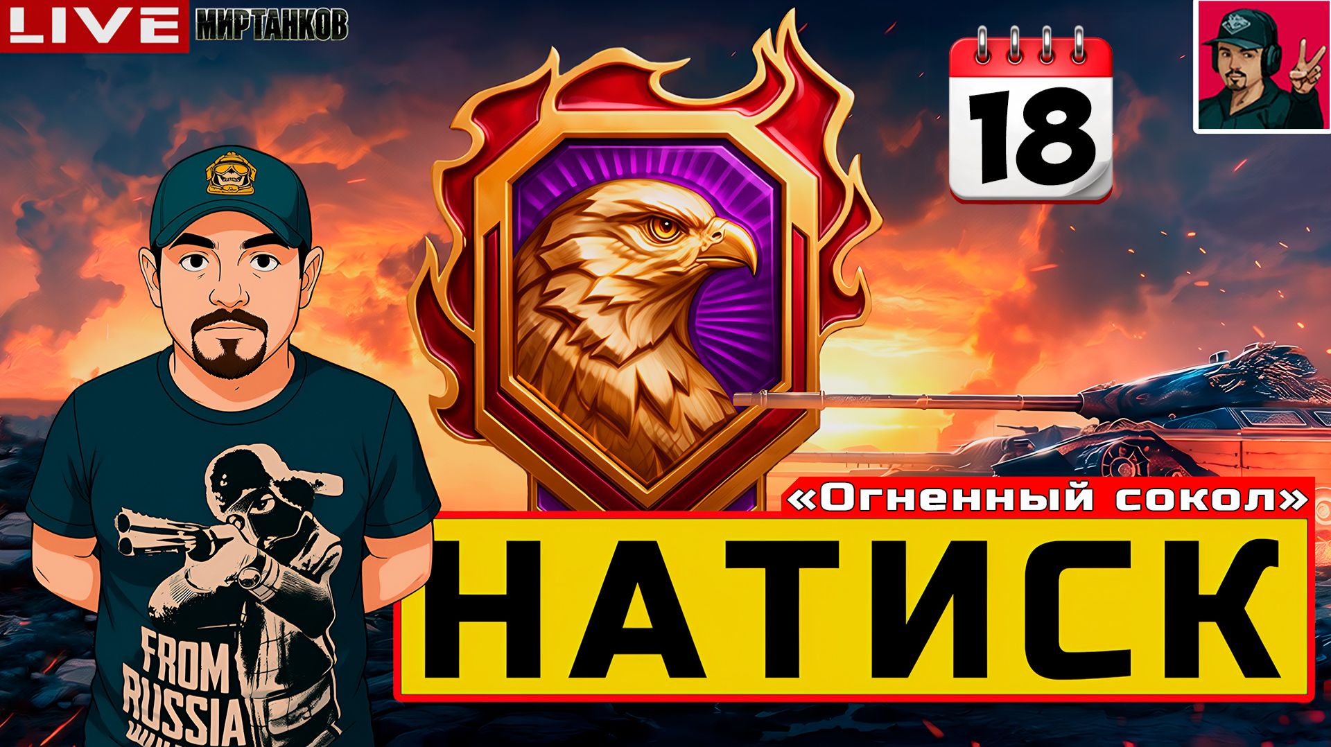 🔥 НАТИСК «ОГНЕННЫЙ СОКОЛ» - ДЕНЬ ВОСЕМНАДЦАТЫЙ + СПРИНТЫ
