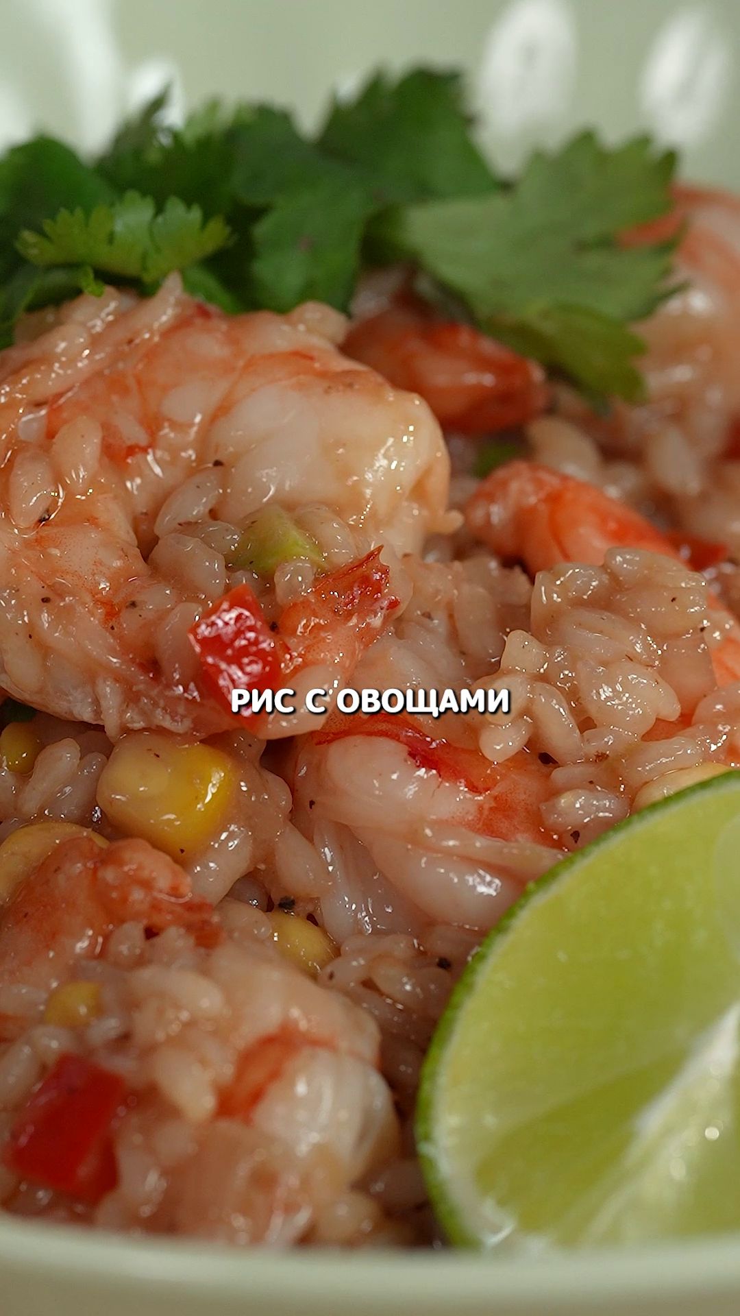 Рис с овощами и креветками #еда #shorts #рецепты