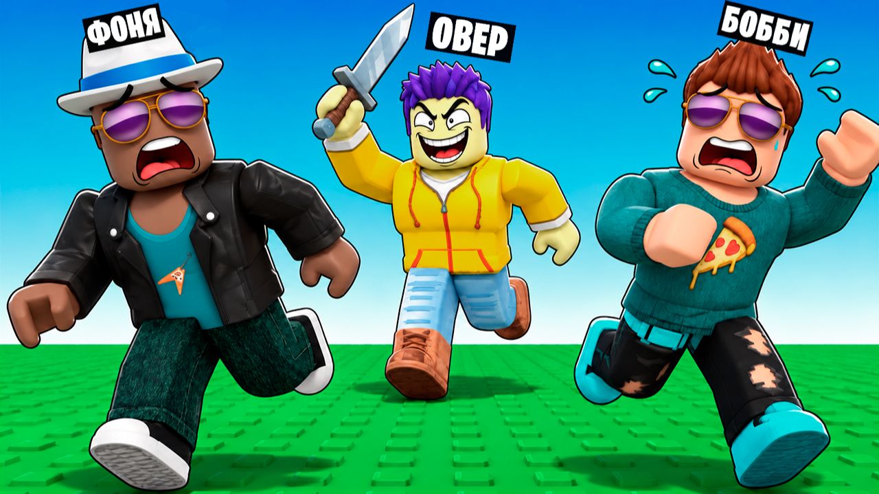 СМЕРТЕЛЬНЫЕ ДОГОНЯЛКИ В ROBLOX - Овер Шоу