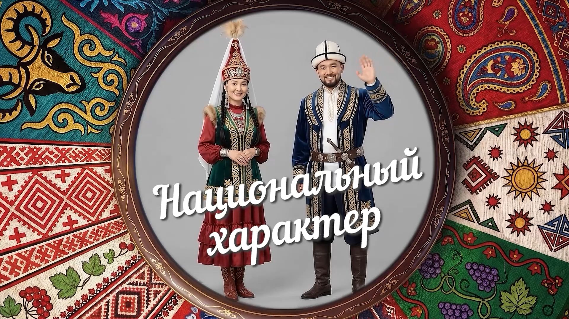 «Национальный характер» | Казахи (0+) (14.10.26)