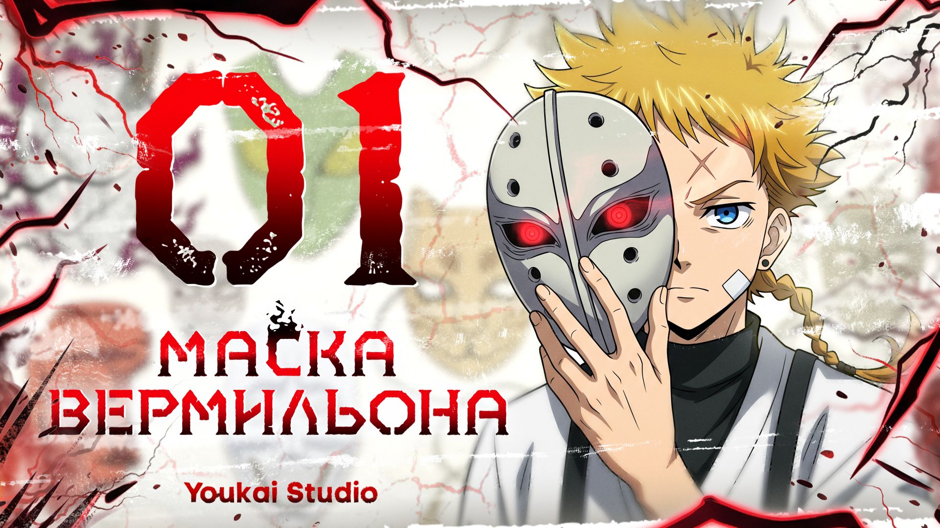 Маска Вермильона - Все серии / Shuiro no Kamen