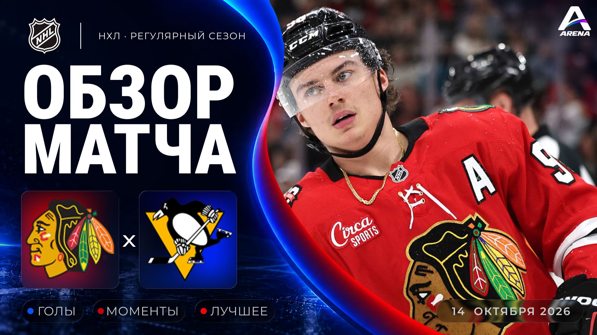 Чикаго — Питтсбург | Обзор матча | Регулярный чемпионат НХЛ | 14.10.2026