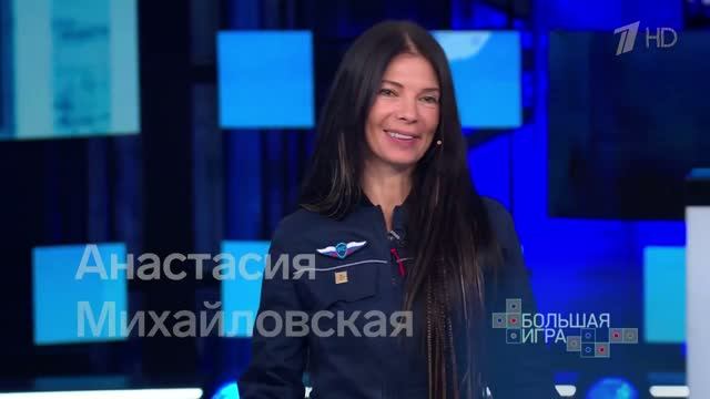 «Большая игра». Анастасия Михайловская
