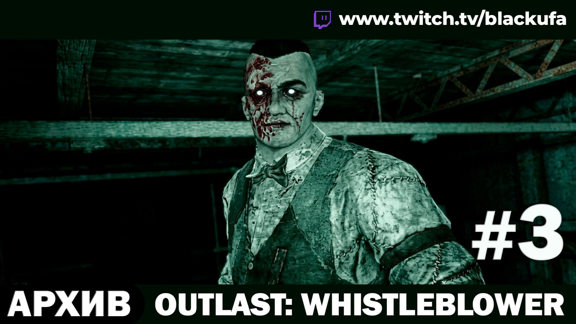 🔦 Outlast (Стрим третий) — DLC Whistleblower - Кошмар становится ещё страшнее #3 [АРХИВ]