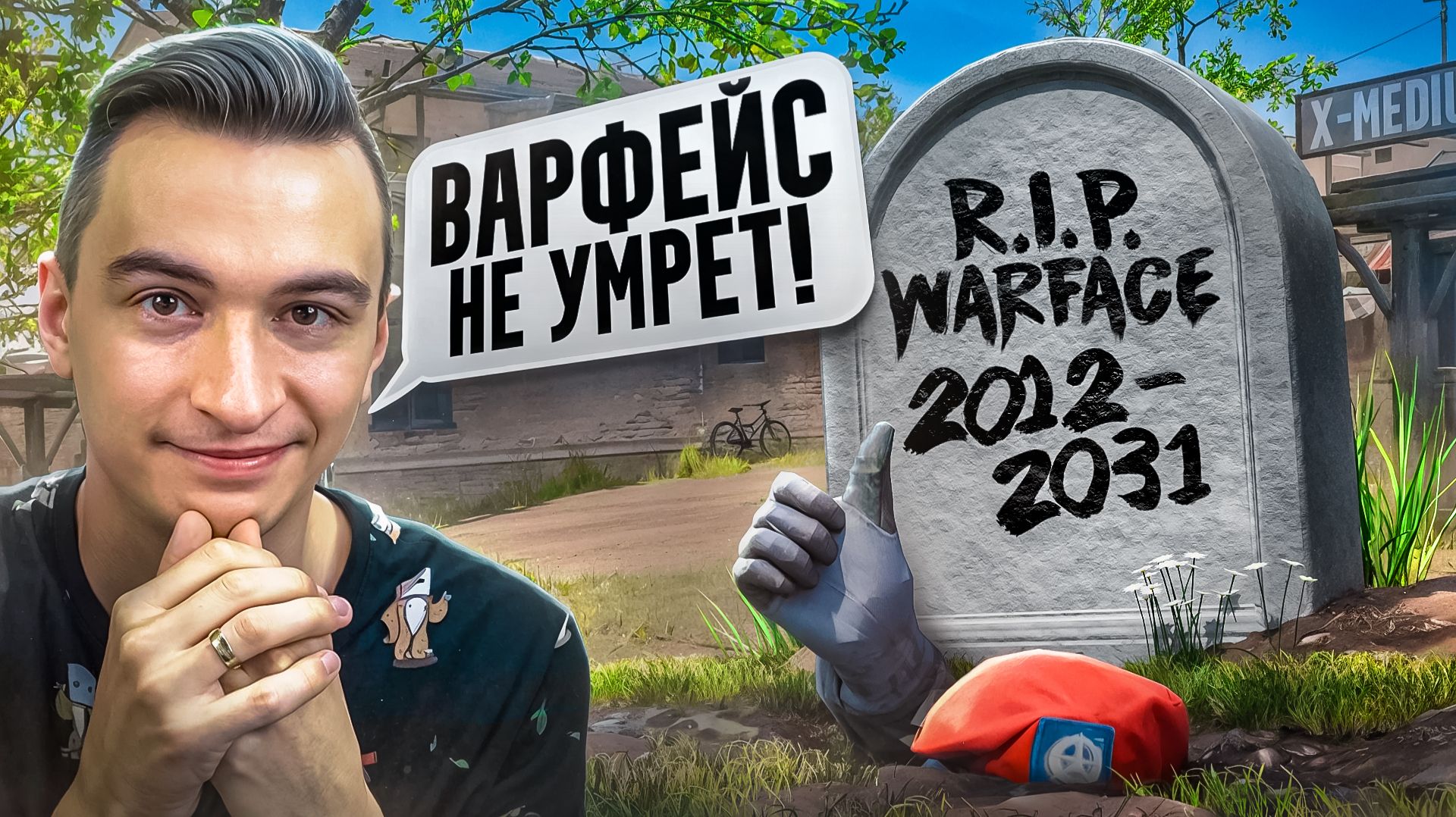ВАРФЕЙС НЕ УМРЕТ И ВОТ ПОЧЕМУ!