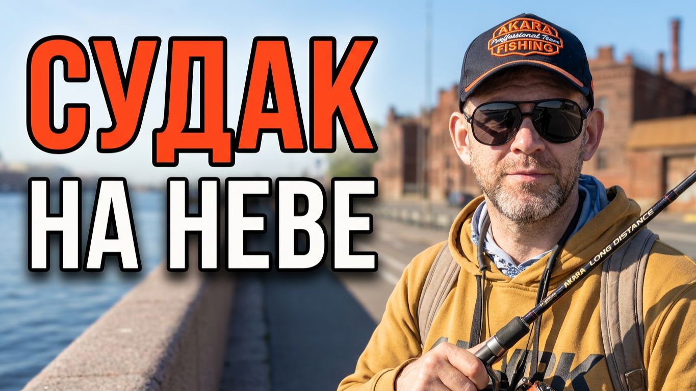 Рыбалка на Неве с Александром Востриковым.