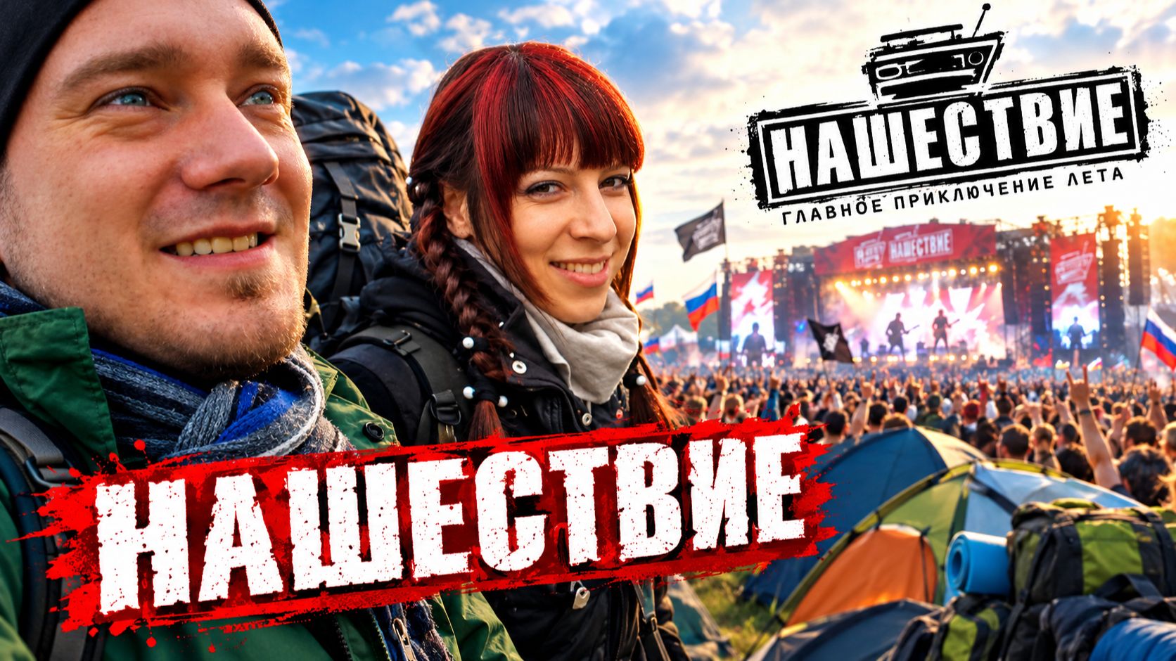 Нашествие 🤘 НАШЕ РАДИО. Пережили за вас.