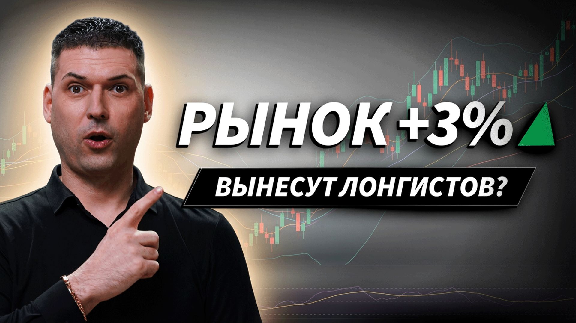 «Потепление» уже в цене? Рынок +3% — продолжение или вынос лонгистов | Артём Кендиров