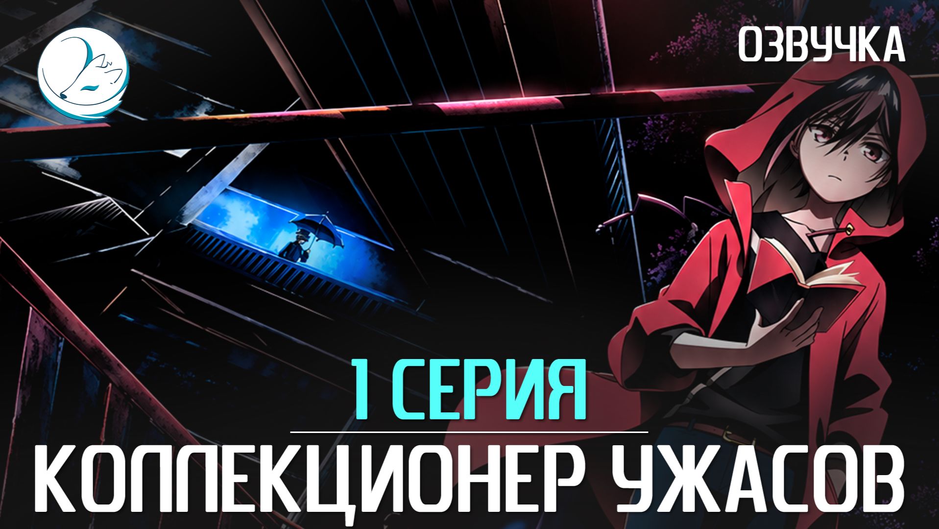 Коллекционер ужасов [Kazoku Project]