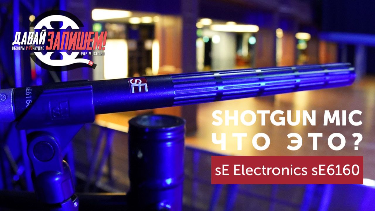 Микрофон-пушка sE Electronics sE6160: Заменит ли Sennheiser 416?