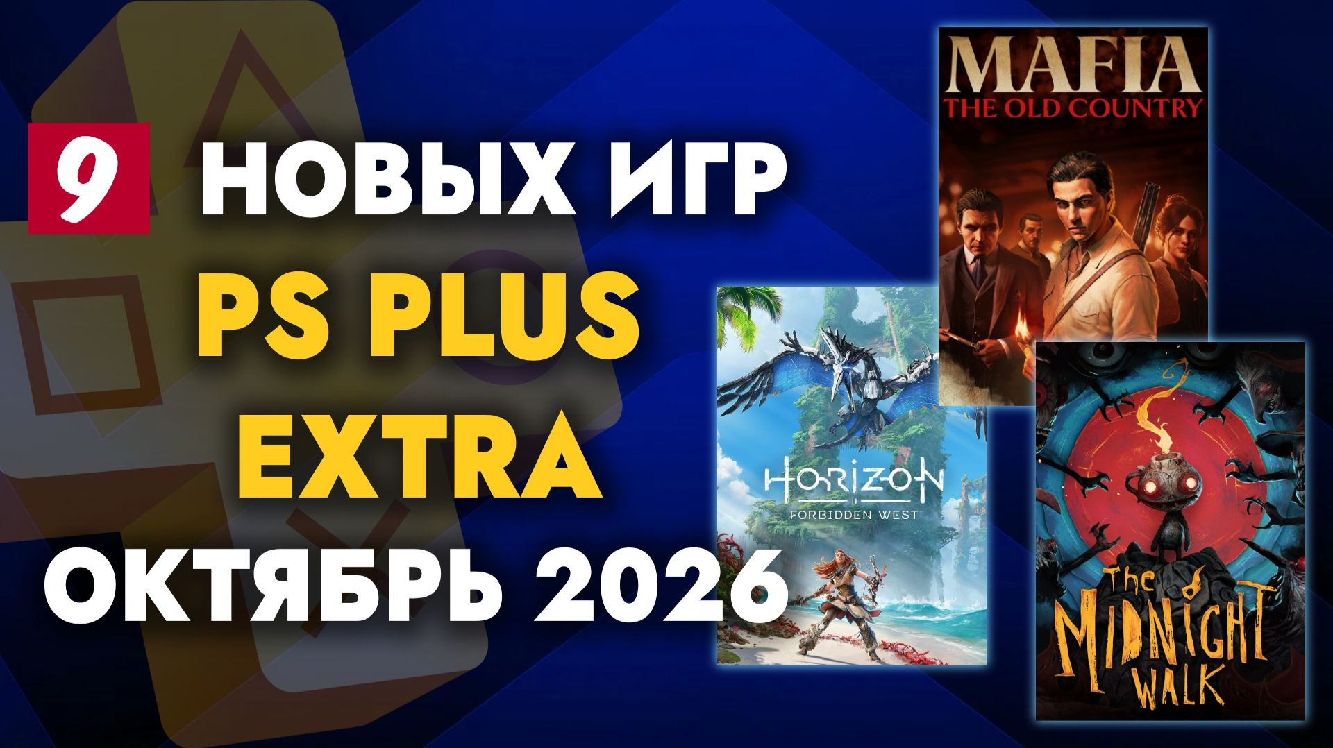 PS Plus Extra Октябрь 2026 | Обзор Раздачи ПС Плюс Экстра Октябрь 2026