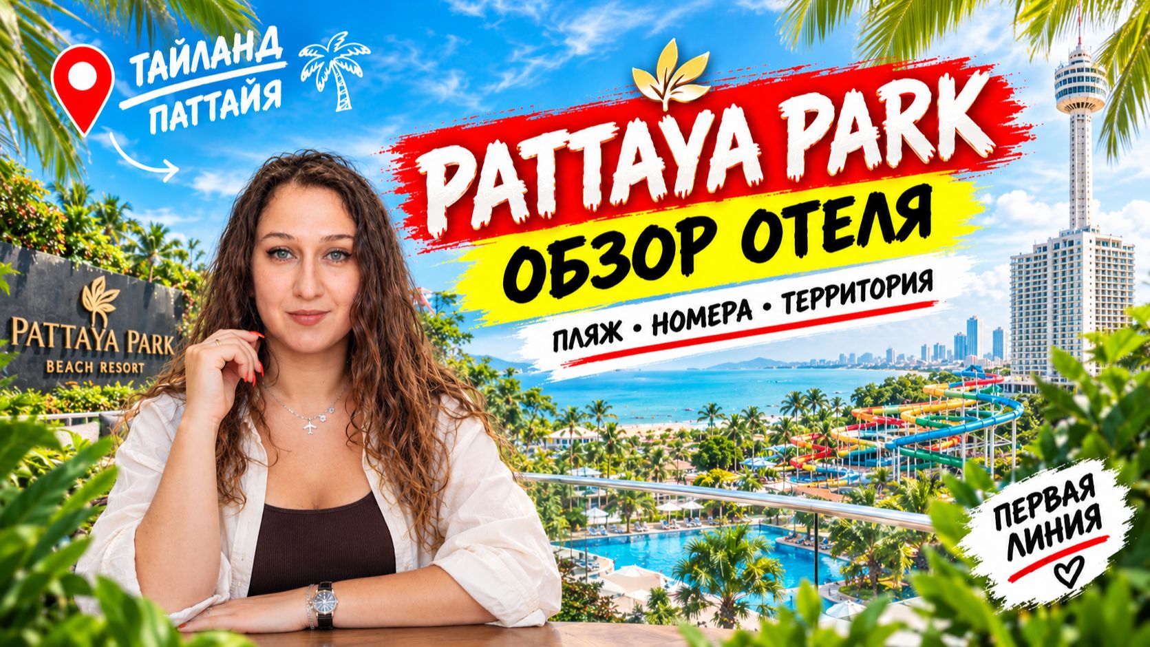 Обзор отеля Pattaya Park | Отель с аквапарком у моря: стоит ли ехать? Паттайя