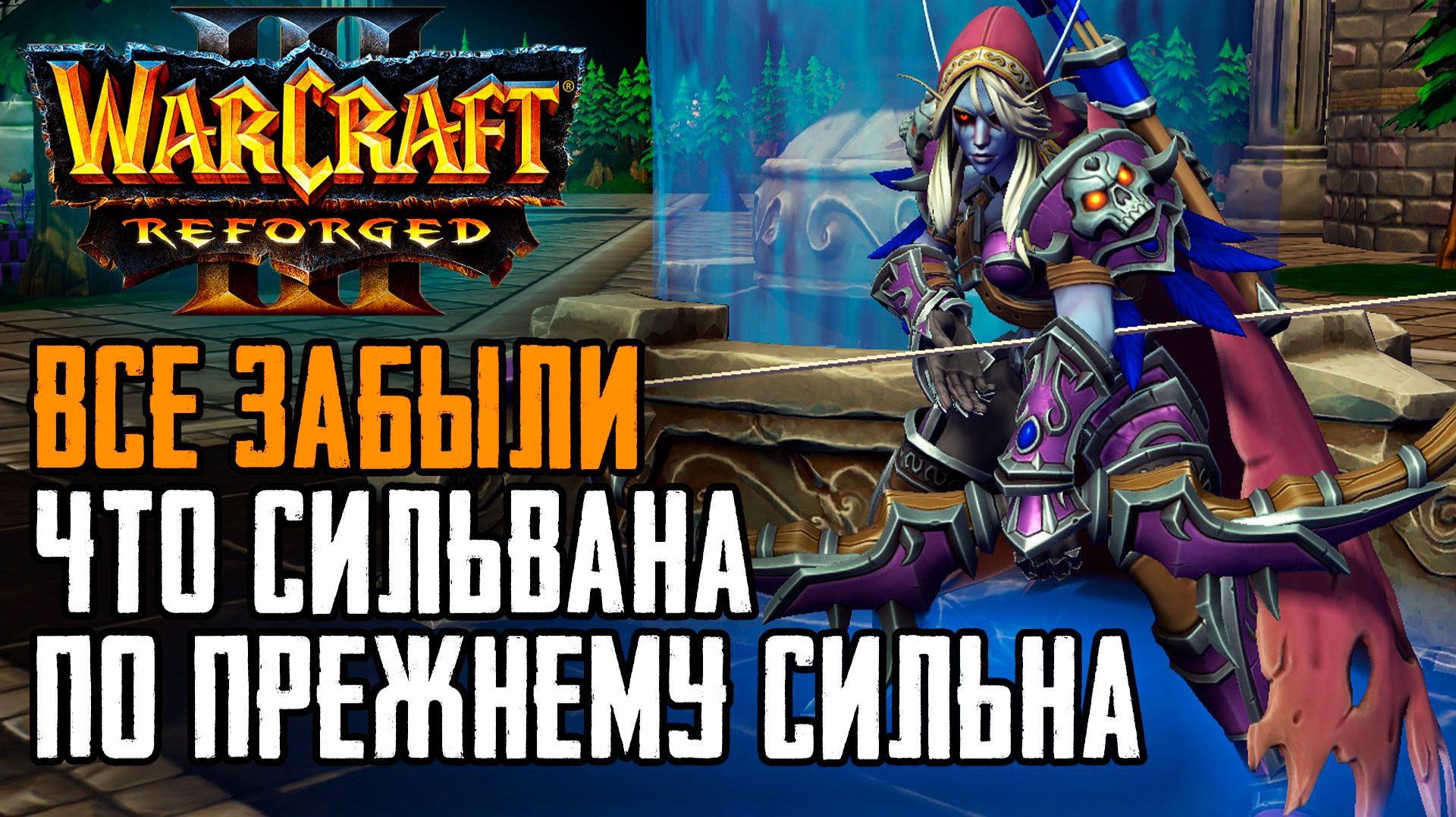 ВСЕ ЗАБЫЛИ, что Сильвана по прежнему сильна: Warcraft 3 Reforged Forsaken Kingdom