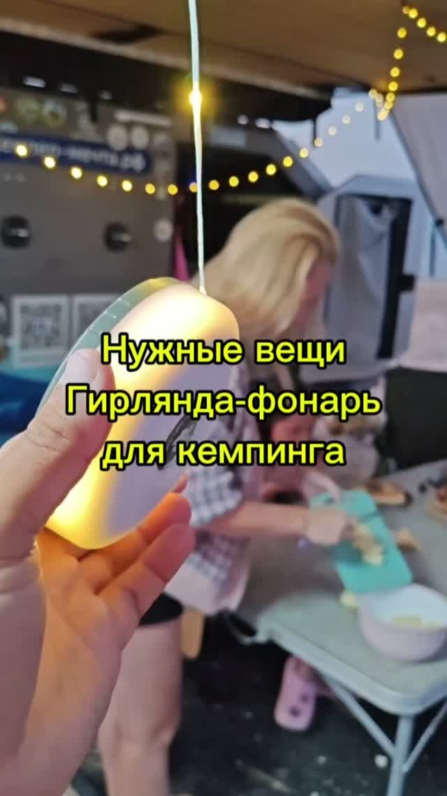 Нужные вещи. Гирлянда-фонарь для кемпинга