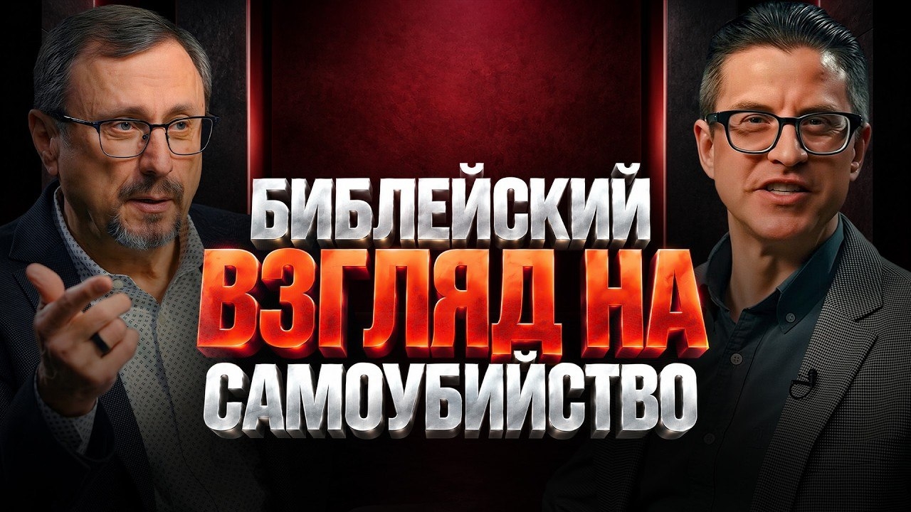 Почему Библия не осуждает самоубийство, если это грех? | "Библия говорит" | Алексей Коломийцев
