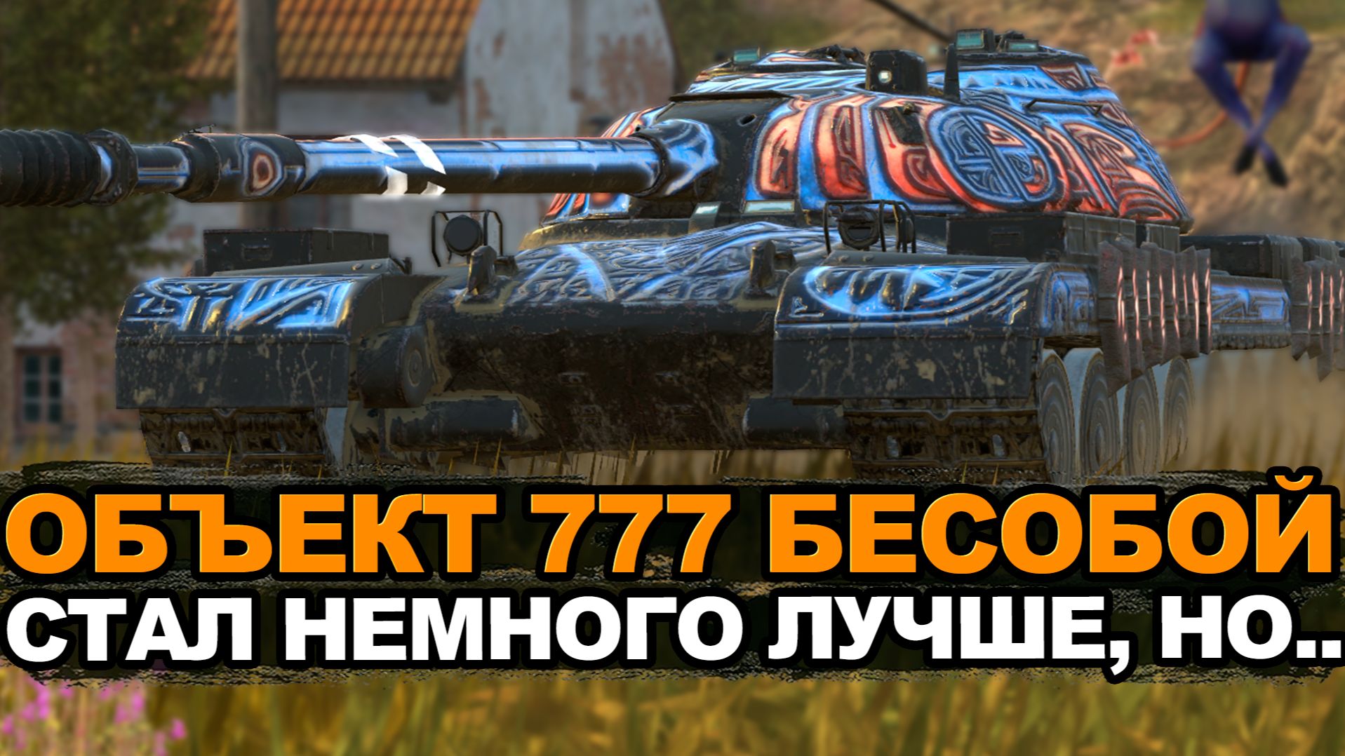 Стоит ли выбивать Объект 777 в Обновлении 26.10 | Tanks Blitz