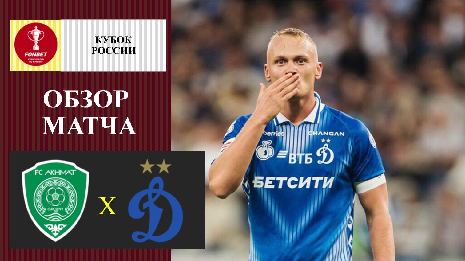 Ахмат - Динамо Москва обзор матча