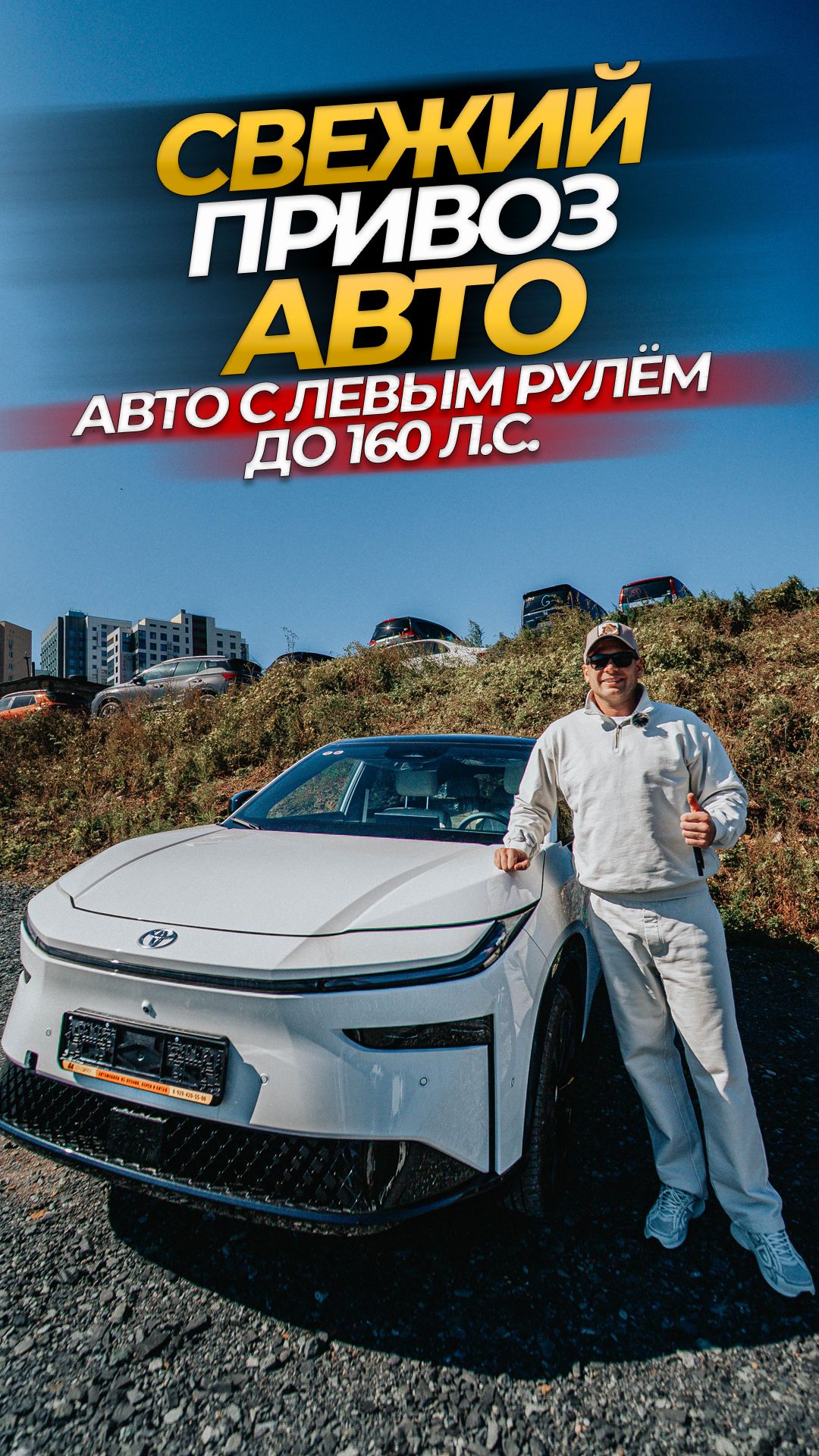 СВЕЖИЙ ПРИВОЗ АВТОМОБИЛЕЙ🔥 АВТО С ЛЕВЫМ РУЛЕМ ДО 160ЛС.🔥😎 УЖЕ ЗАВТРА‼️