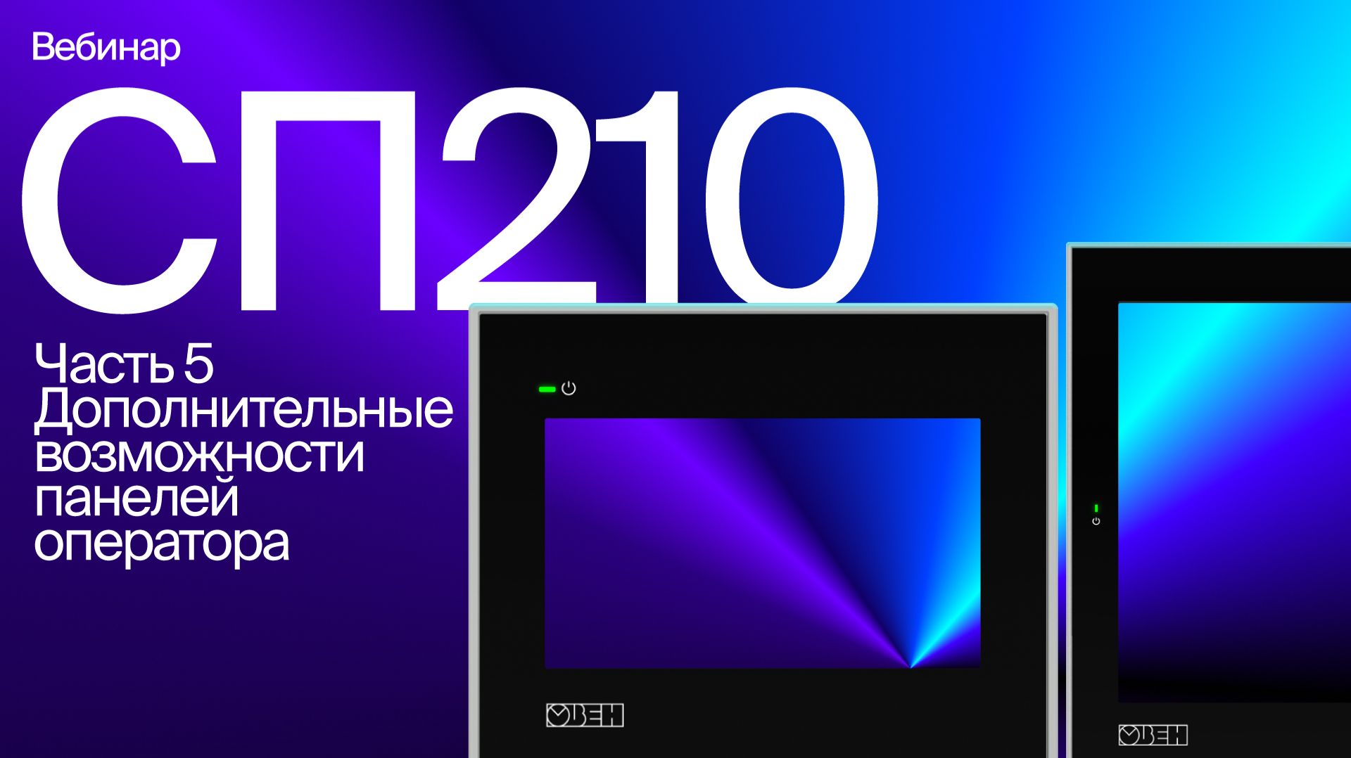ОВЕН СП210. Обзор и настройка панелей
