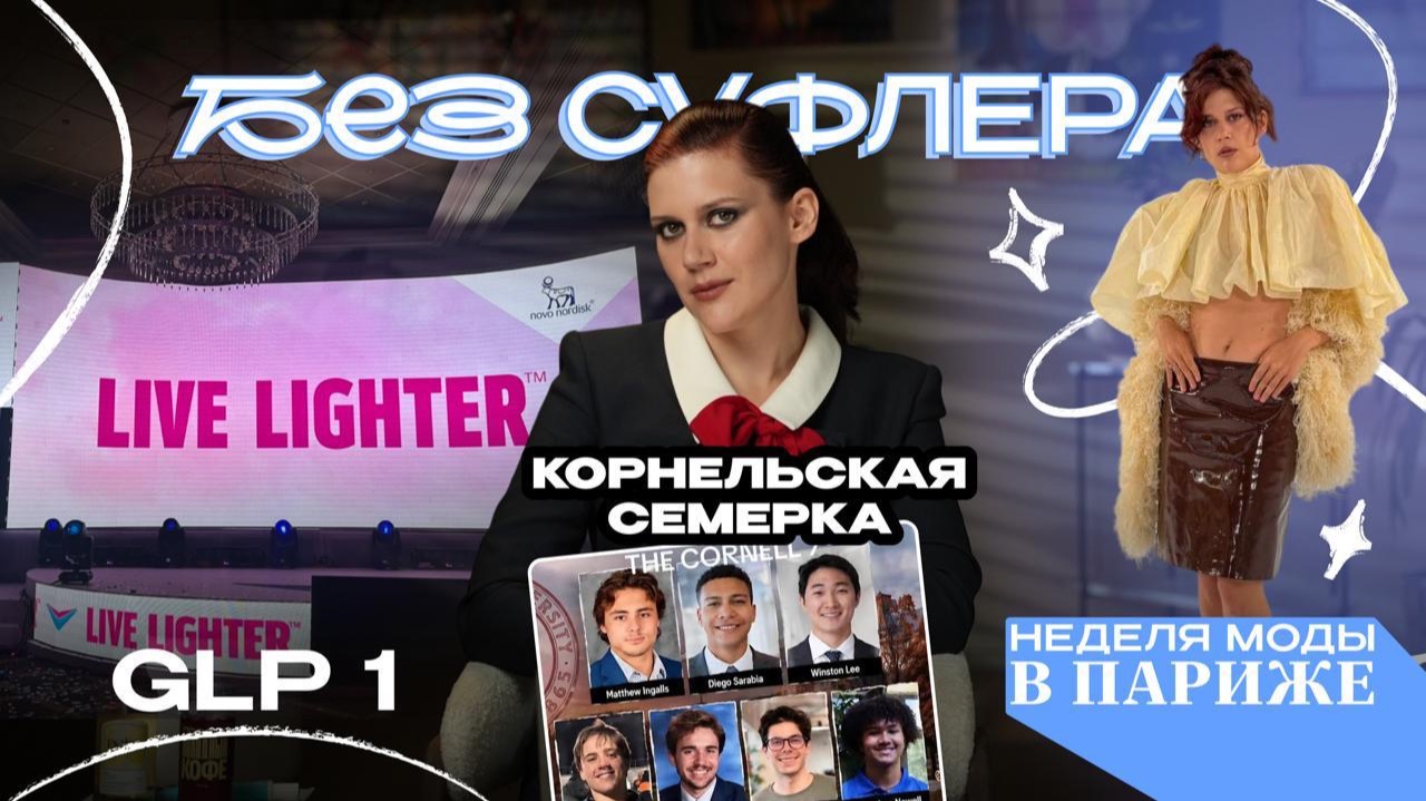 БЕЗ СУФЛЕРА #92: корнельская семерка, Оземпик, Неделя моды в Париже и чума в Иркутске