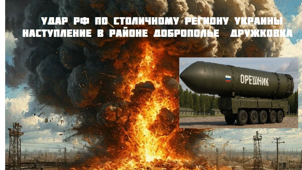 Новости СВО Сегодня-Удар РФ по столичному региону Украины наступление в районе Доброполье  Дружковка