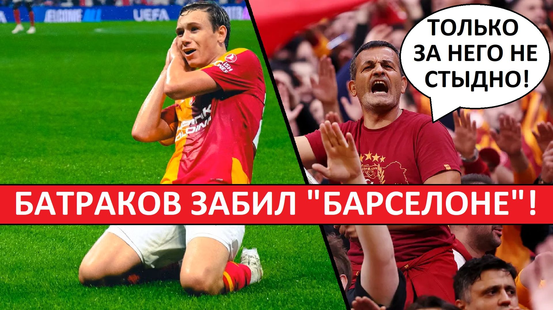 Батраков - лучший в составе "Галатасарая"! Мнение в Турции!