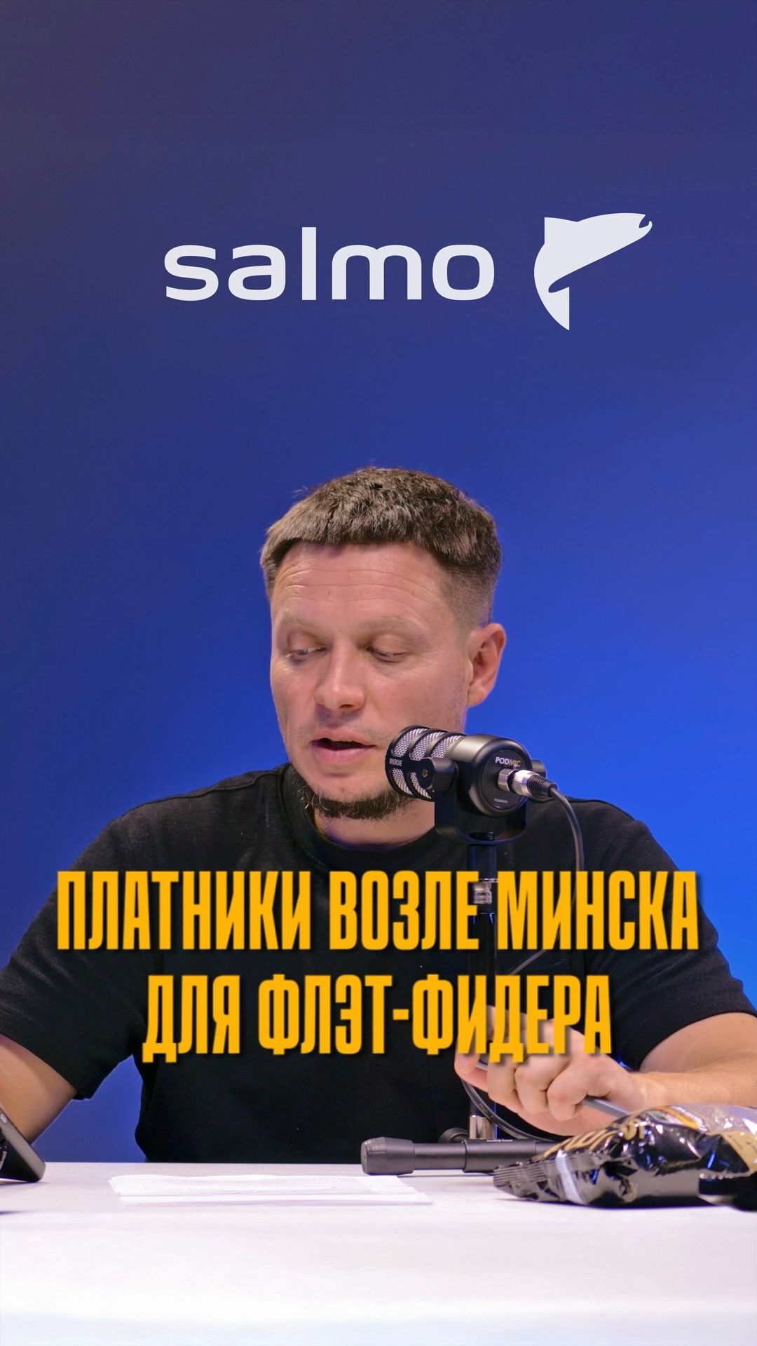 Платники для флэт-фидера недалеко от Минска