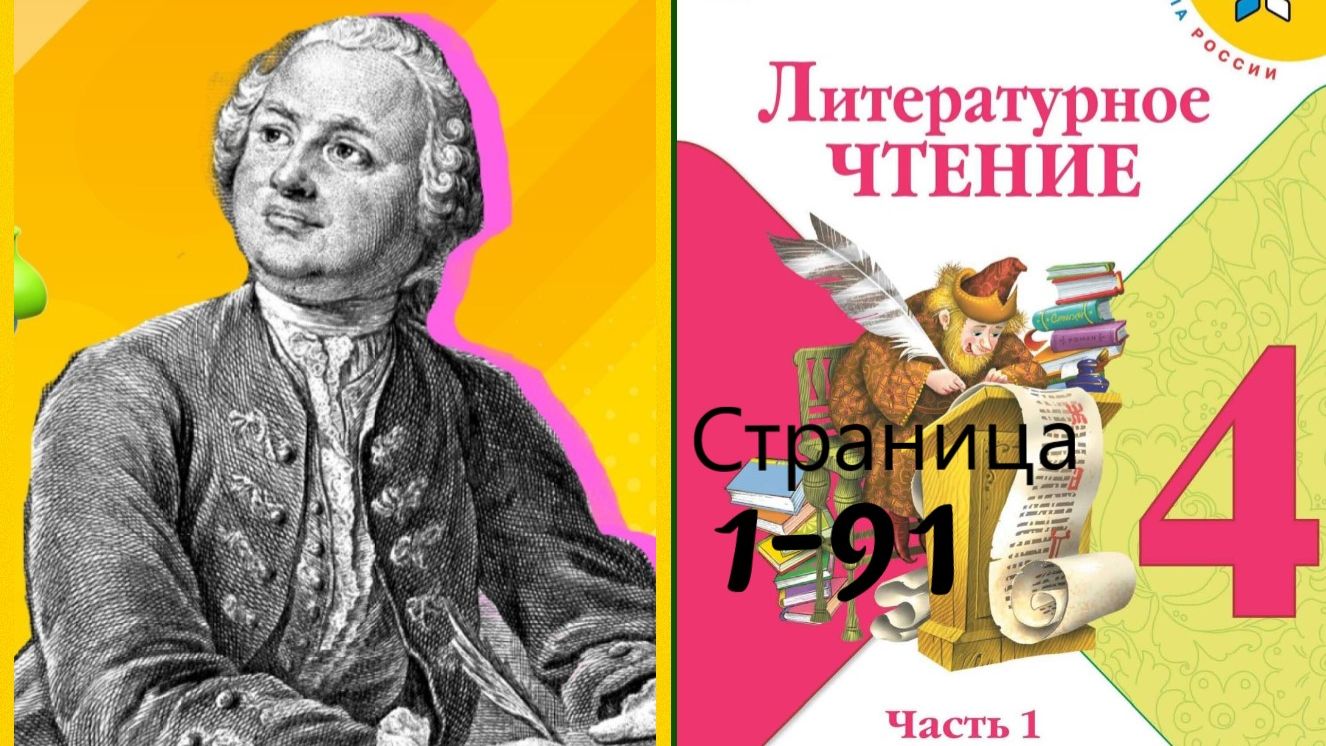 «Литературное чтение. 4 класс. Часть 1
