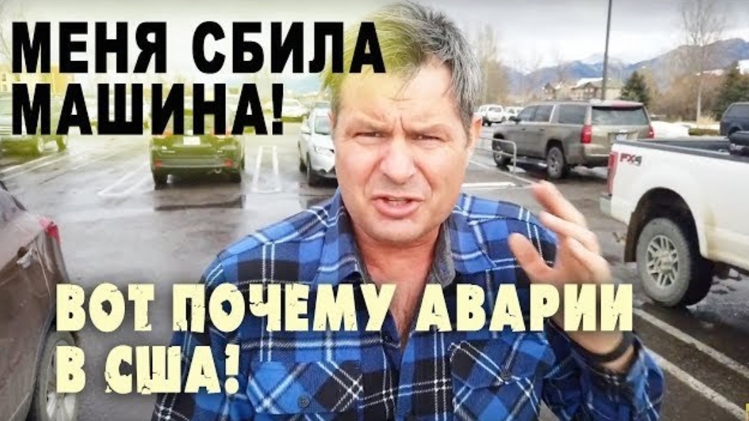 Воспоминания (ноябрь 2019): МЕНЯ СБИЛА МАШИНА в США! Вот ПОЧЕМУ происходят АВАРИИ в Америке!