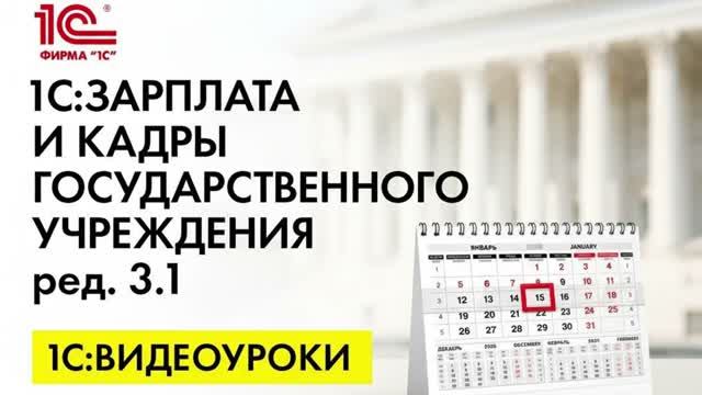 1С:Зарплата и кадры государственного учреждения (1С:ЗКГУ)