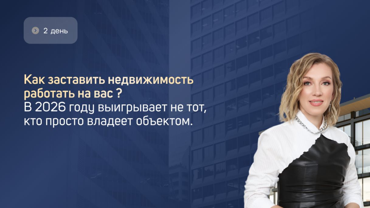 Эфир: «Как заставить недвижимость работать на вас?»