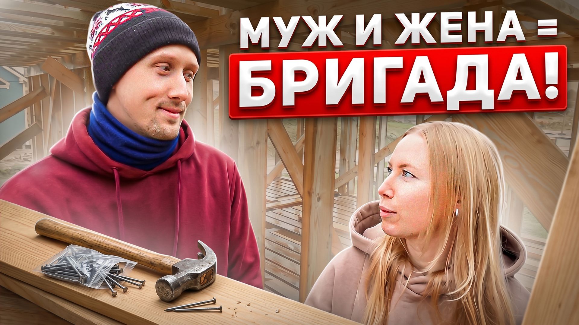 Контроль качества строительства каркасного дома.