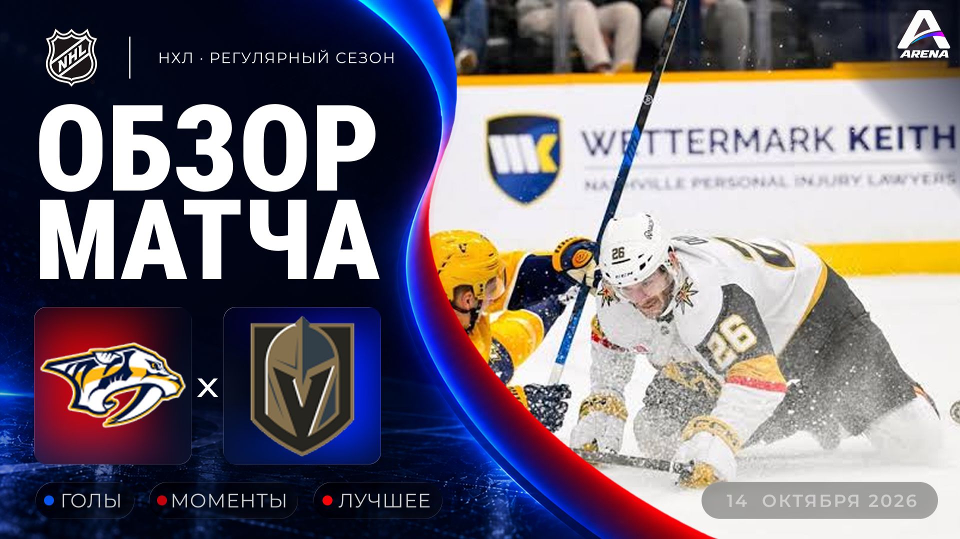 Нэшвилл — Вегас | Обзор матча | Регулярный чемпионат НХЛ | 14.10.2026