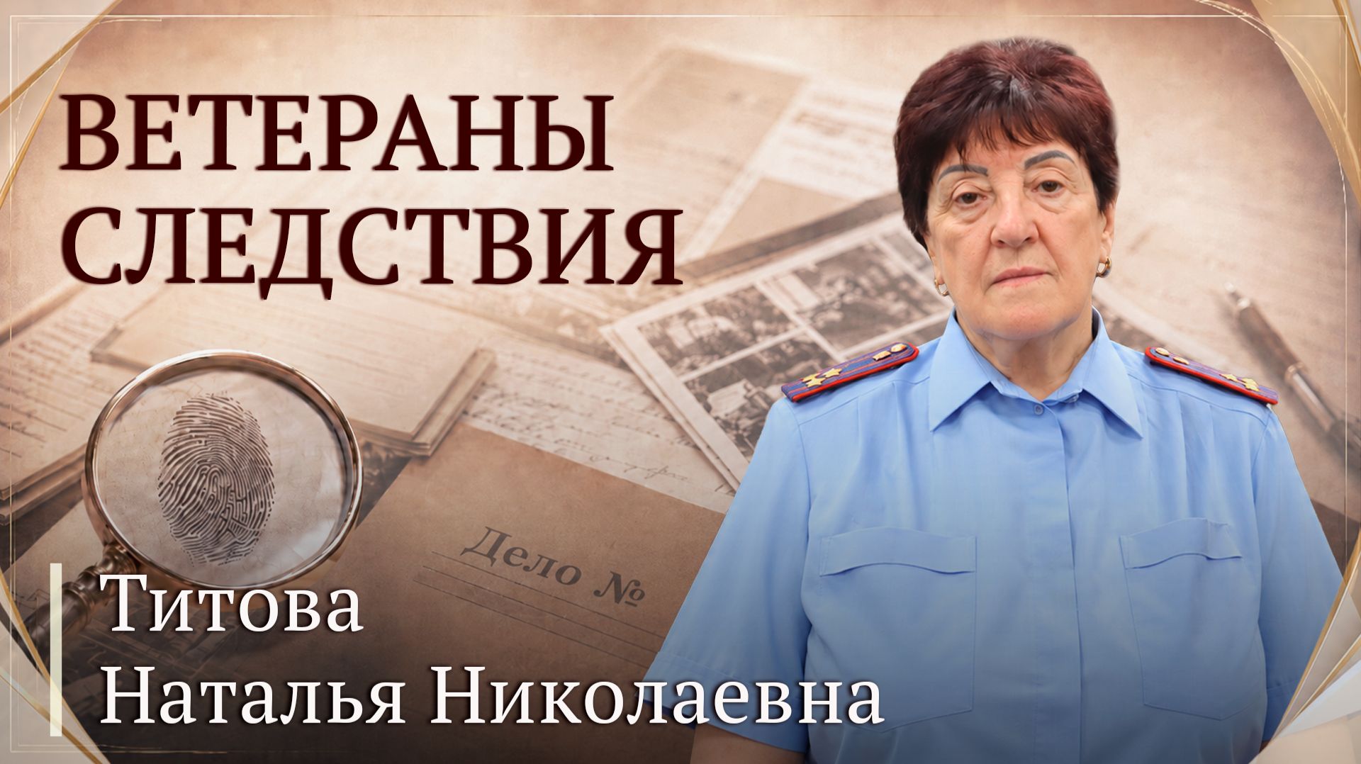 Ветераны следствия: Наталья Николаевна Титова